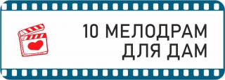10 мелодрам для дам - Свердловский областной фильмофонд