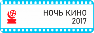 Ночь кино - 2017 - Свердловский областной фильмофонд