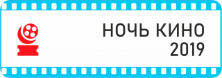 Ночь кино - 2019 - Свердловский областной фильмофонд