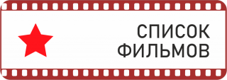 Список фильмов - Свердловский областной фильмофонд