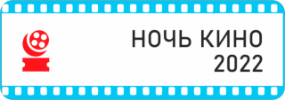 Ночь кино - 2022 - Свердловский областной фильмофонд