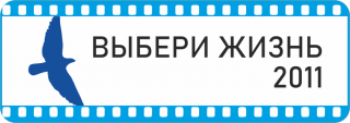 Выбери жизнь 2011 - Свердловский областной фильмофонд