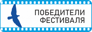 Победители - Свердловский областной фильмофонд