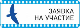 Заявка - Свердловский областной фильмофонд