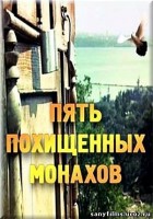 Пять похищенных монахов - Свердловский областной фильмофонд