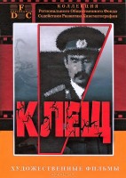 Клещ - Свердловский областной фильмофонд