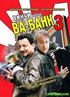 Винчи, или Ва-банк 3 - Свердловский областной фильмофонд
