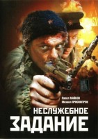 Неслужебное задание 2: Взрыв на рассвете - Свердловский областной фильмофонд