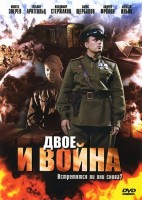 Двое и война - Свердловский областной фильмофонд