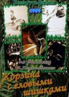 Корзина с еловыми шишками - Свердловский областной фильмофонд