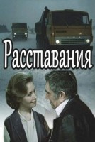 Расставания - Свердловский областной фильмофонд
