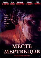 Месть мертвецов - Свердловский областной фильмофонд