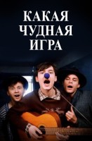Какая чудная игра - Свердловский областной фильмофонд