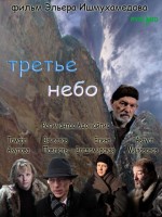 Третье небо - Свердловский областной фильмофонд