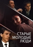 Старые молодые люди - Свердловский областной фильмофонд