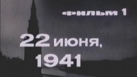 Великая Отечественная. Фильм 1-й. "22 июня 1941" - Свердловский областной фильмофонд