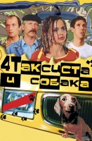 Четыре таксиста и собака - Свердловский областной фильмофонд