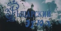 Рыцарский этюд - Свердловский областной фильмофонд