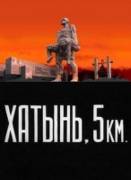 Хатынь, 5 км - Свердловский областной фильмофонд