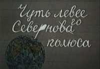 Чуть левее Северного полюса - Свердловский областной фильмофонд
