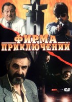 Фирма приключений - Свердловский областной фильмофонд