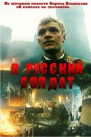 Я – русский солдат - Свердловский областной фильмофонд