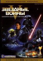  Звёздные войны: Эпизод 5 — Империя наносит ответный удар - Свердловский областной фильмофонд