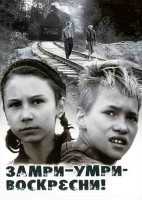 Замри-умри-воскресни - Свердловский областной фильмофонд