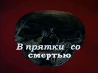 В прятки со смертью - Свердловский областной фильмофонд