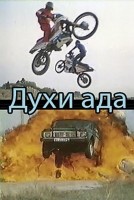 Духи ада - Свердловский областной фильмофонд
