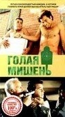 Голая мишень - Свердловский областной фильмофонд