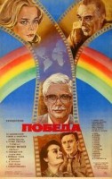 Победа  - Свердловский областной фильмофонд