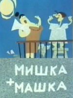Мишка + Машка - Свердловский областной фильмофонд