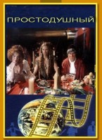 Простодушный - Свердловский областной фильмофонд