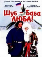 Шуб - баба Люба - Свердловский областной фильмофонд