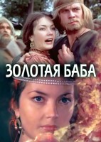 Золотая баба - Свердловский областной фильмофонд
