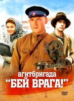 Агитбригада «Бей врага!» - Свердловский областной фильмофонд