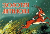 Золотая антилопа - Свердловский областной фильмофонд