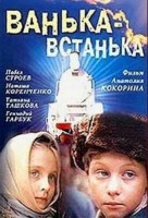 Ванька-встанька - Свердловский областной фильмофонд