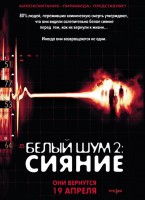 Белый шум 2: Сияние - Свердловский областной фильмофонд