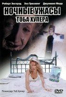 Ночные кошмары - Свердловский областной фильмофонд