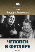Человек в футляре - Свердловский областной фильмофонд