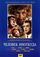 Человек ниоткуда - Свердловский областной фильмофонд