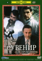 Сувенир для прокурора - Свердловский областной фильмофонд