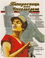 Папиросница от Моссельпрома - Свердловский областной фильмофонд