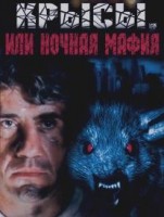 Крысы, или ночная мафия - Свердловский областной фильмофонд