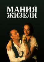 Мания Жизели - Свердловский областной фильмофонд