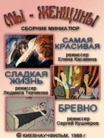 Мы – женщины - Свердловский областной фильмофонд