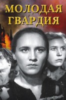 Молодая гвардия - Свердловский областной фильмофонд