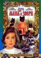 Маша и звери - Свердловский областной фильмофонд
